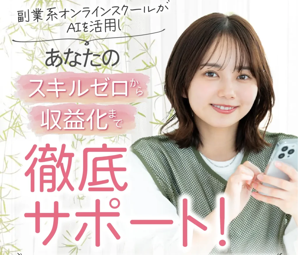 AI副業オンラインスクール