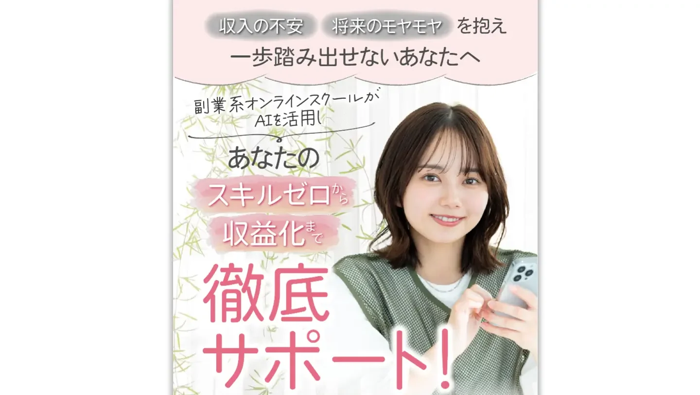 AI副業スクール