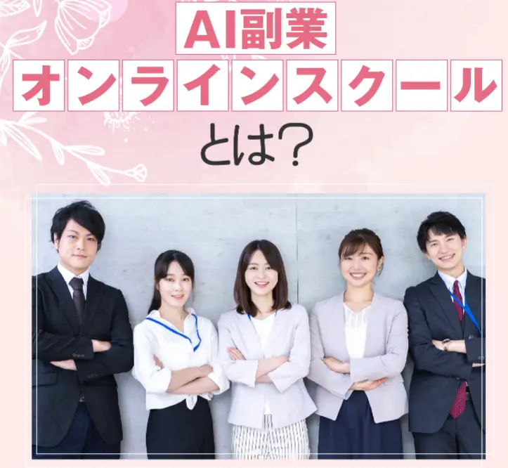 AI副業スクール
