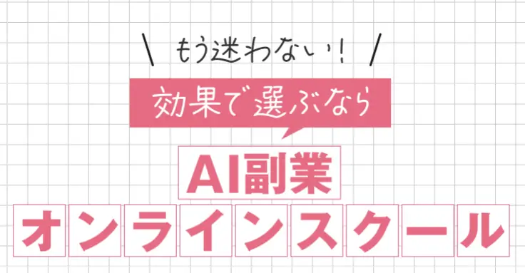 AI副業スクール