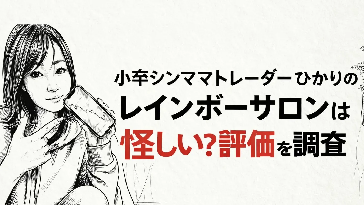 小卒シンママトレーダーひかり レインボープロジェクト