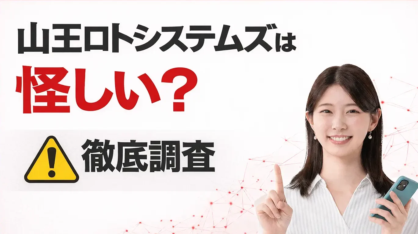 山王ロトシステムズ