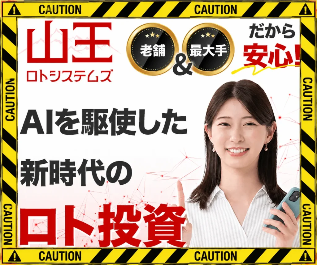 山王ロトシステムズ