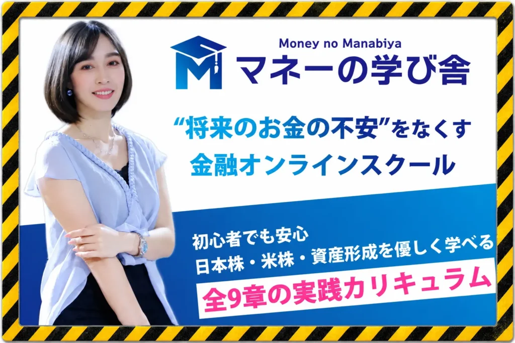 マネーの学び舎