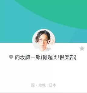 億越え俱楽部
向坂謙一郎