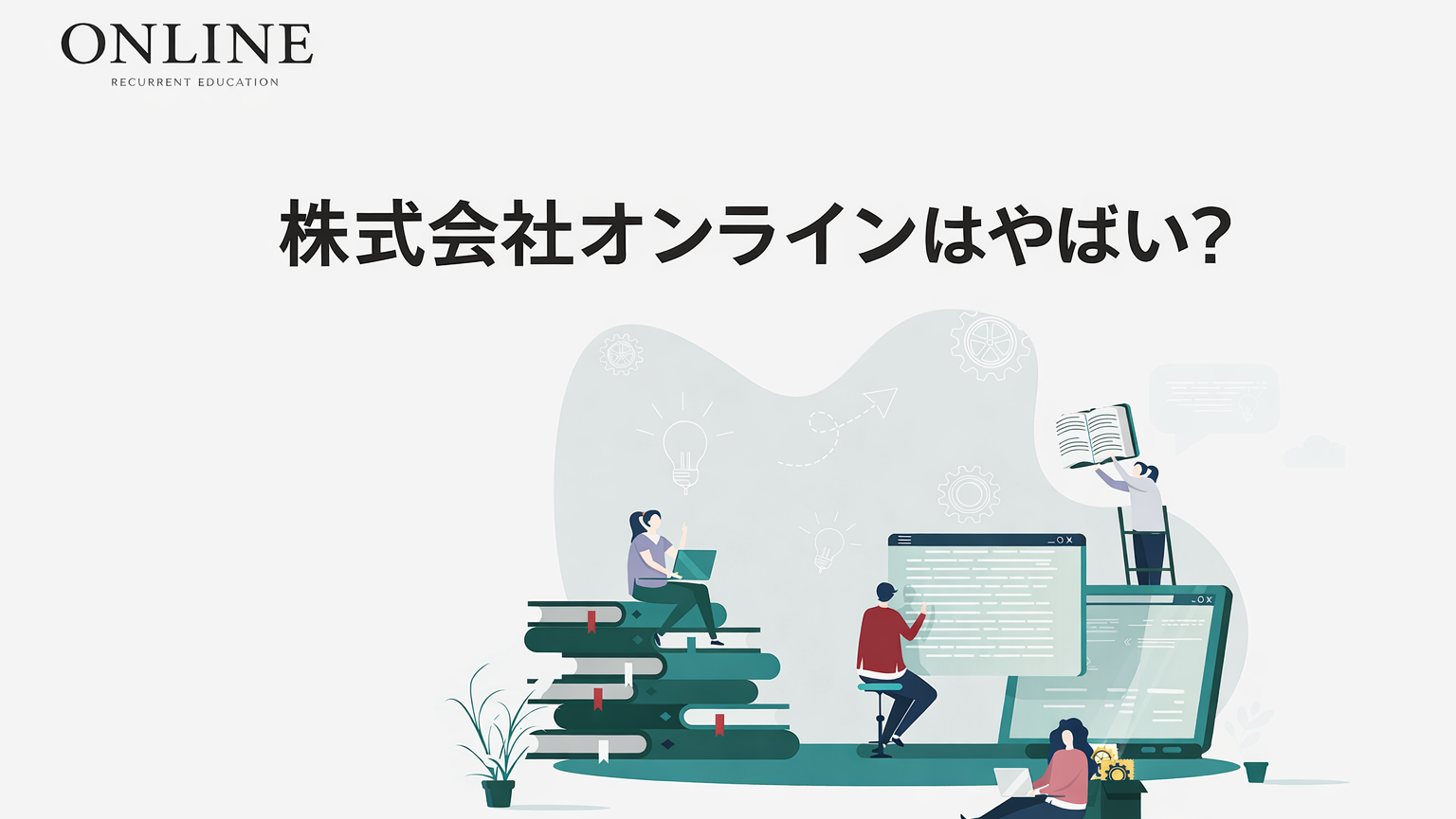 株式会社オンライン