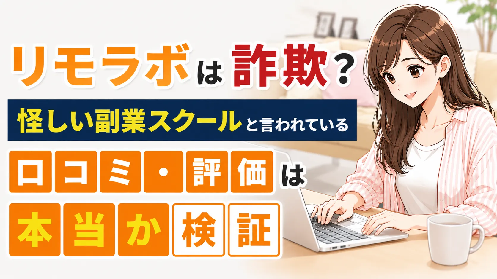 リモラボ