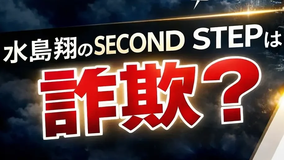 水島翔 second step