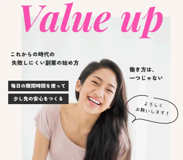 バリュ―アップ