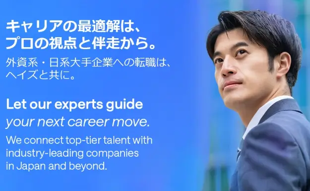 Hays
ヘイズ・スペシャリスト・リクルートメント・ジャパン株式会社