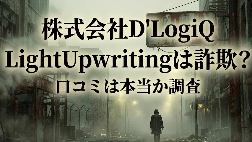株式会社D'LogiQ LightUpwriting