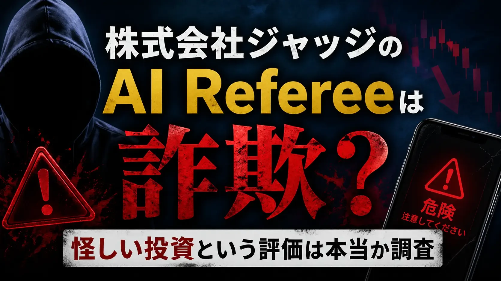 株式会社ジャッジ AI Refefee