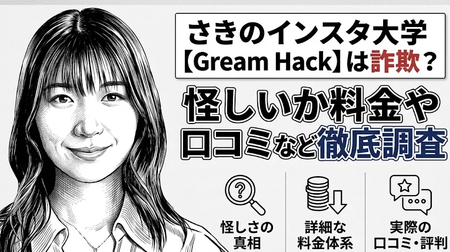 さきのインスタ大学 Gream Hack