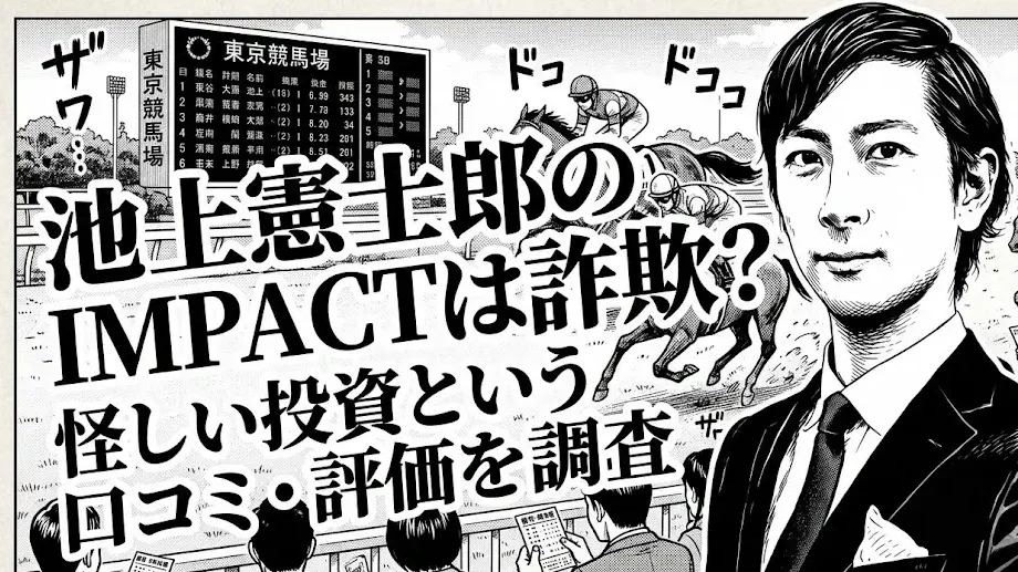 impact 池上憲士郎