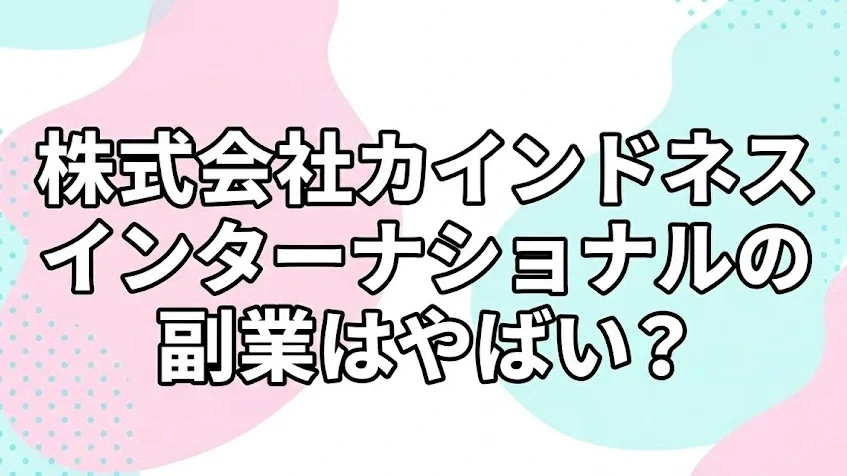 株式会社カインドネスインターナショナル