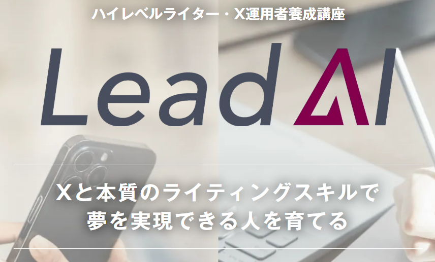 スケールメディアのLeadAIとは