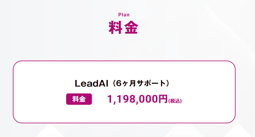 Lead AIの料金