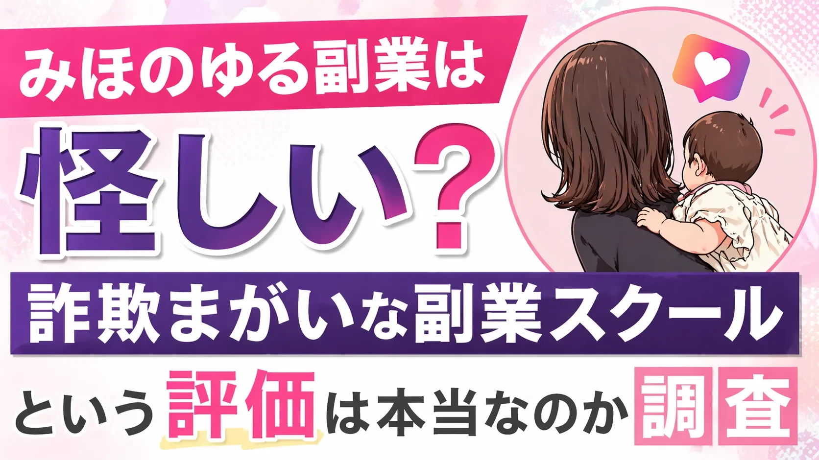 みほのゆる副業 バズカレッジ