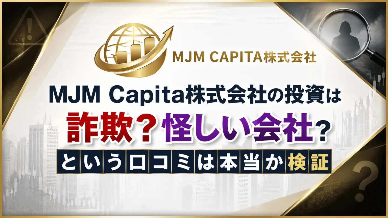 MJM Capita株式会社