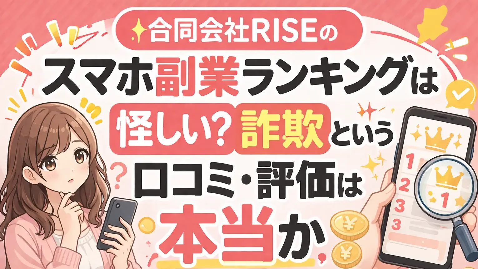 合同会社RISE スマホ副業ランキング