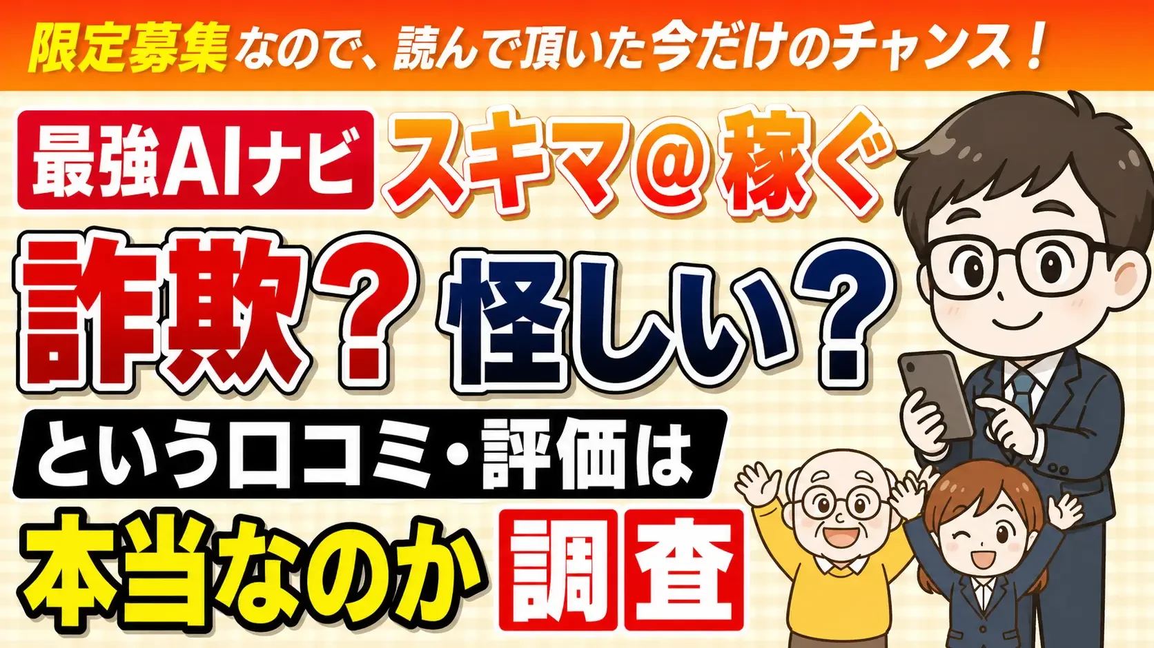 スキマ＠稼ぐ 最強AIナビ