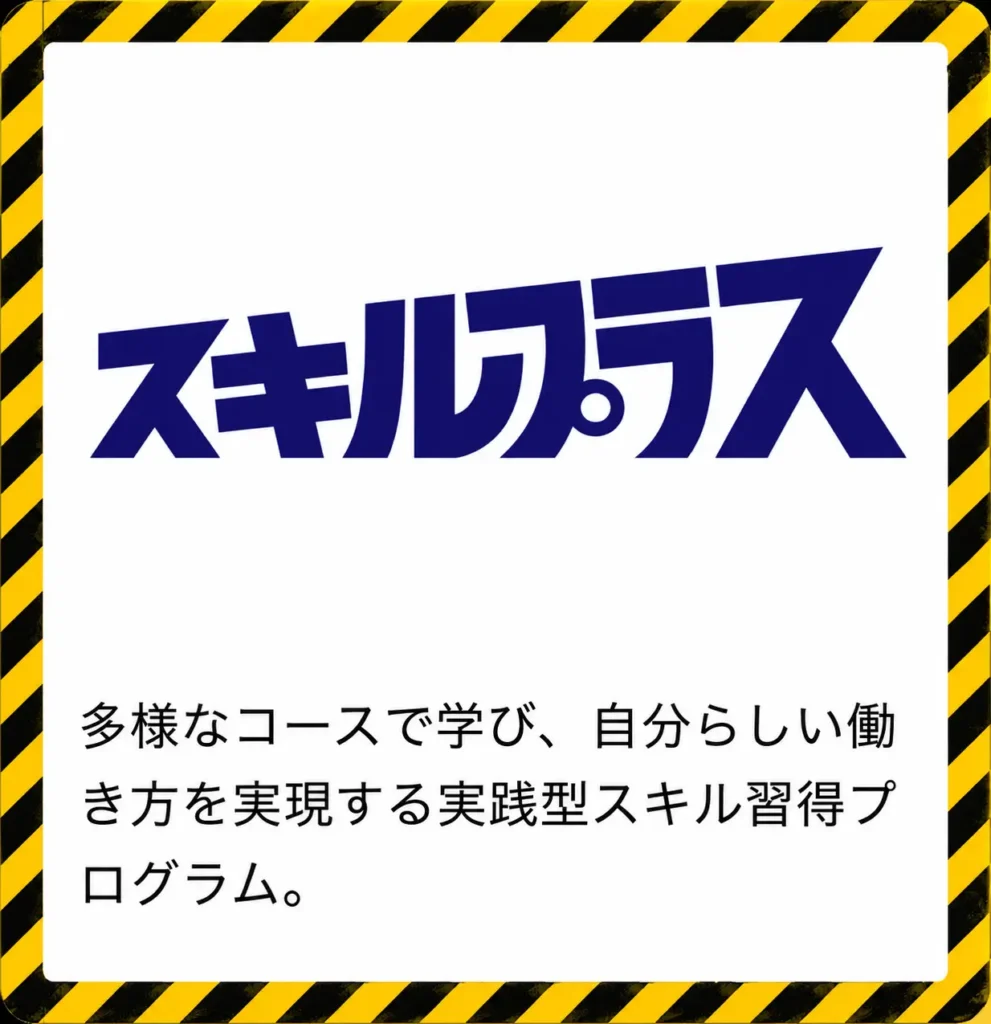 アドネス株式会社
スキルプラス