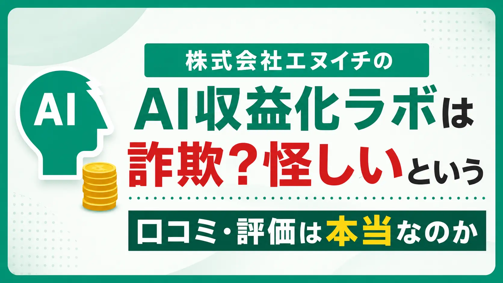 株式会社エヌイチ AI収益化ラボ