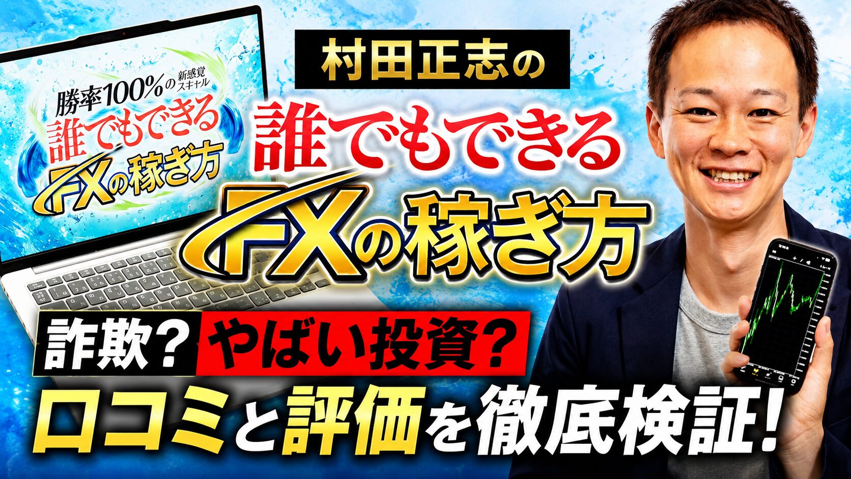 誰でもできるFXの稼ぎ方 村田正志