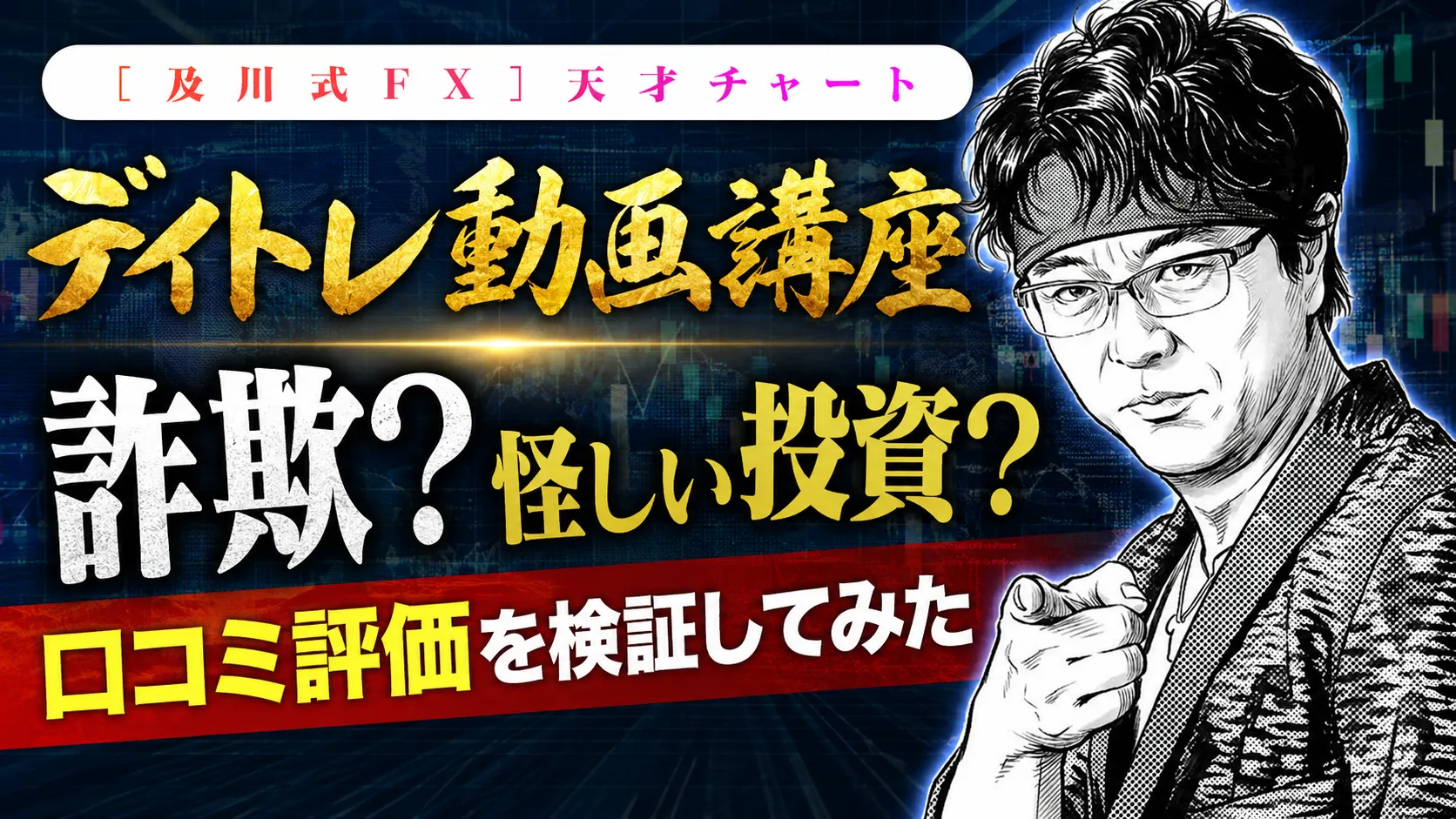 デイトレ動画講座 及川圭哉