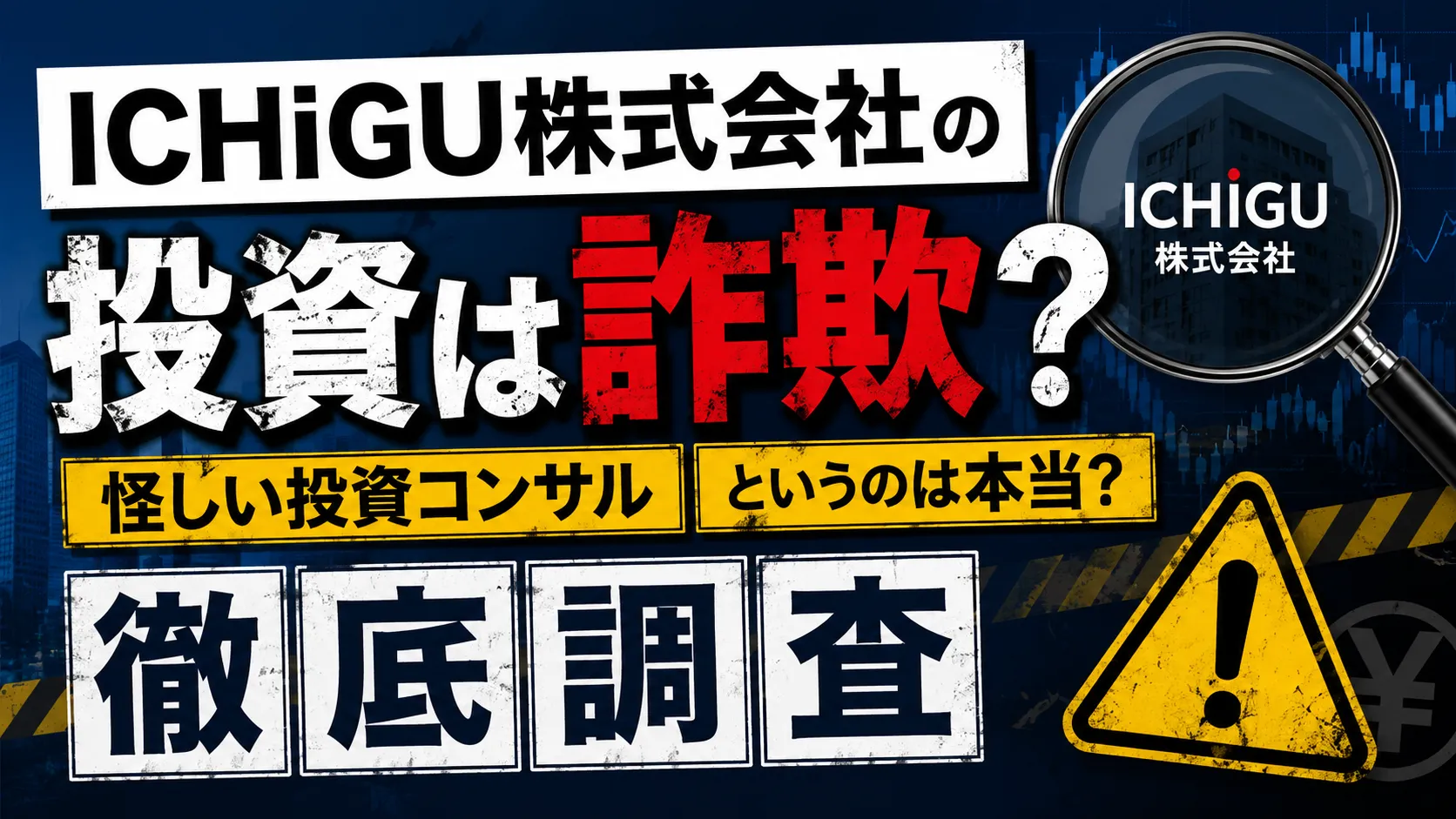 ICHiGU株式会社