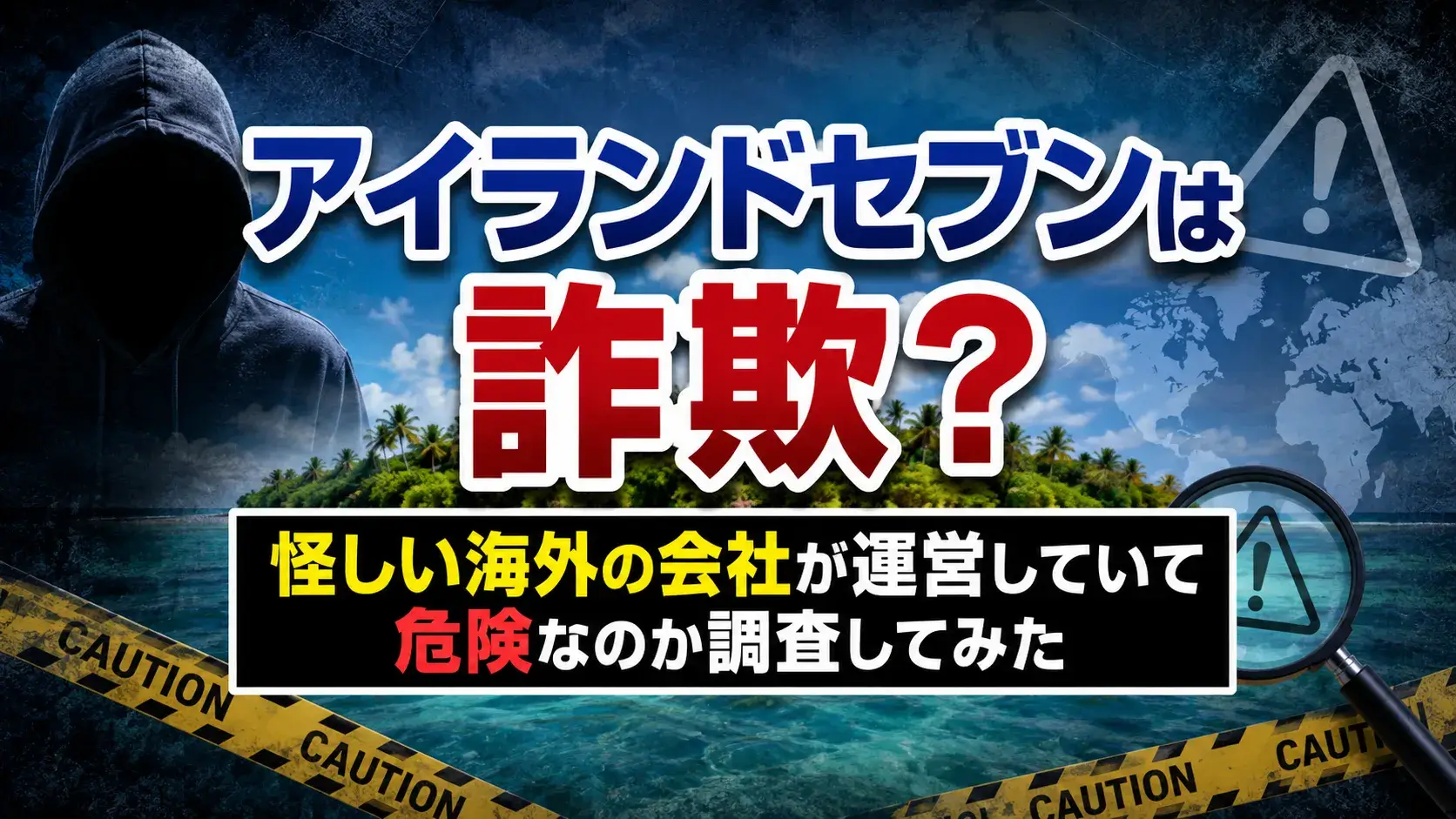 アイランドセブン
