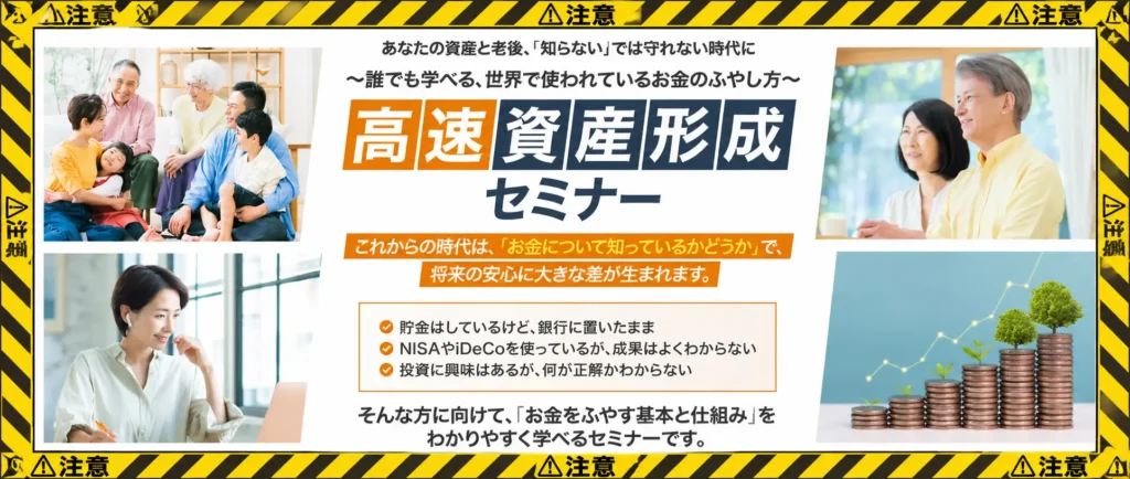 高速資産型セミナー