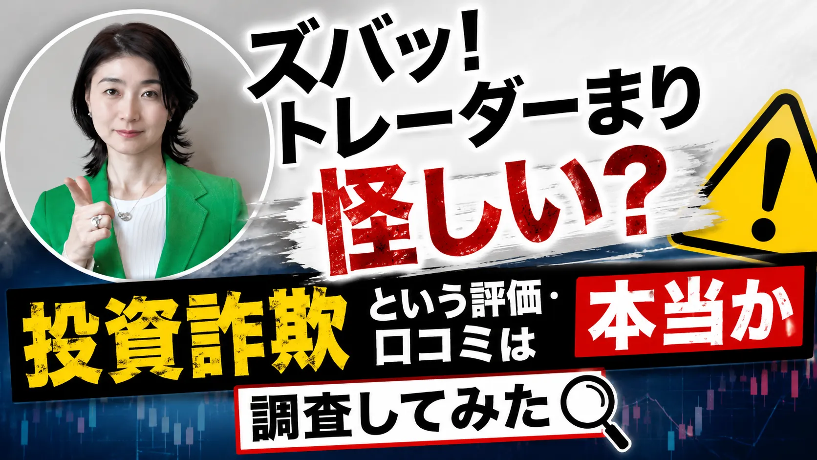 ズバッ! トレーダーまり