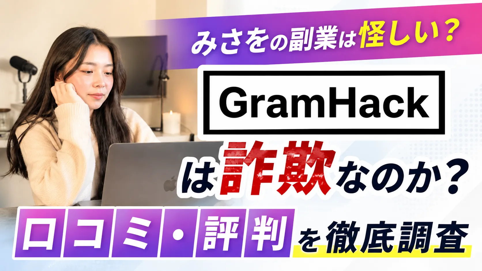 みさを GramHack