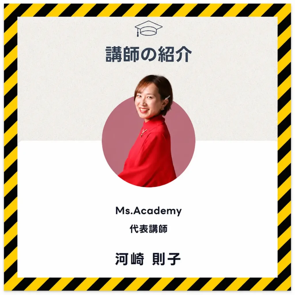Ms.Academy
河崎 則子