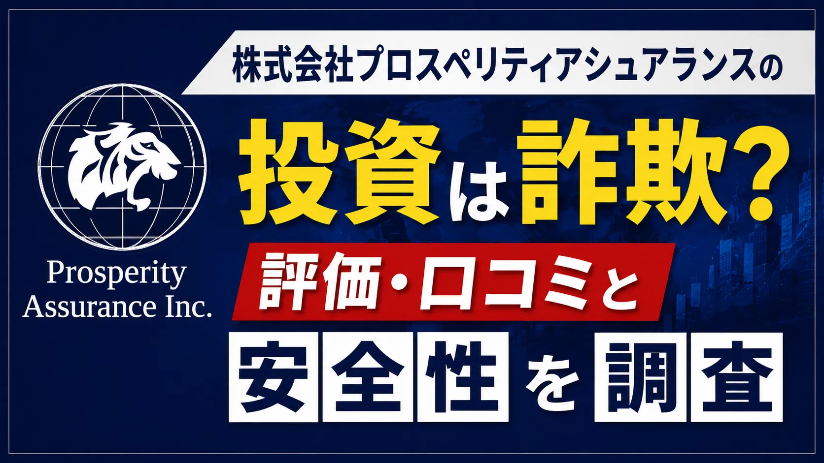 株式会社プロスペリティアシュアランス
