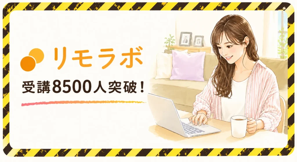 リモラボ