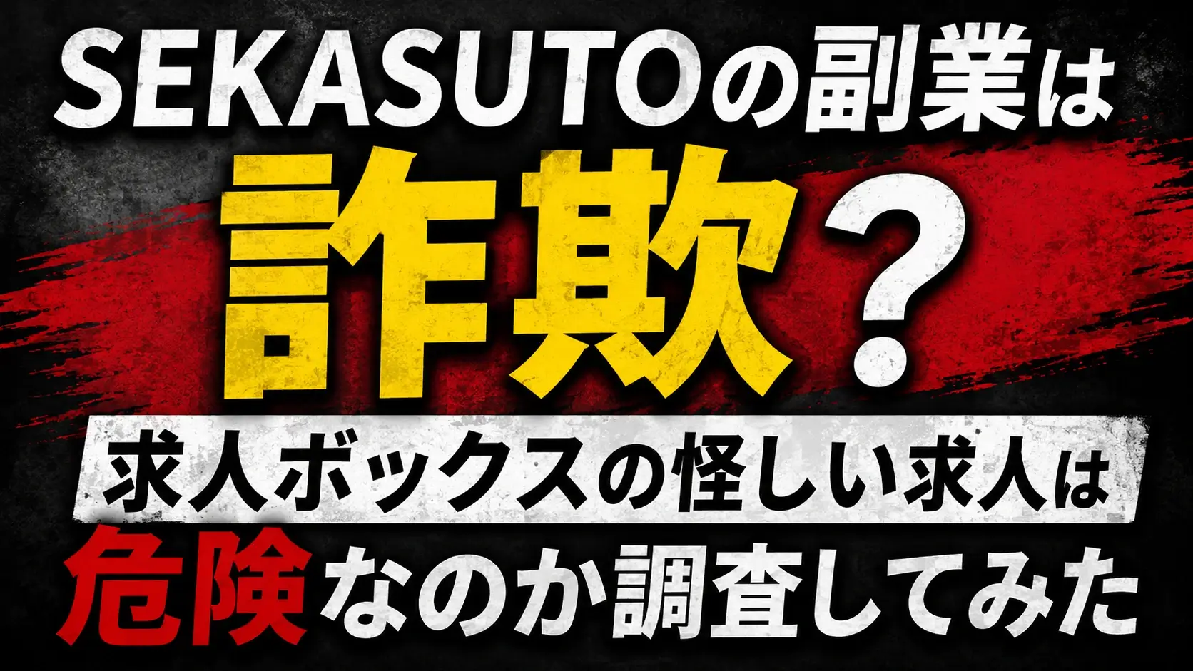 SEKASUTO 求人ボックス