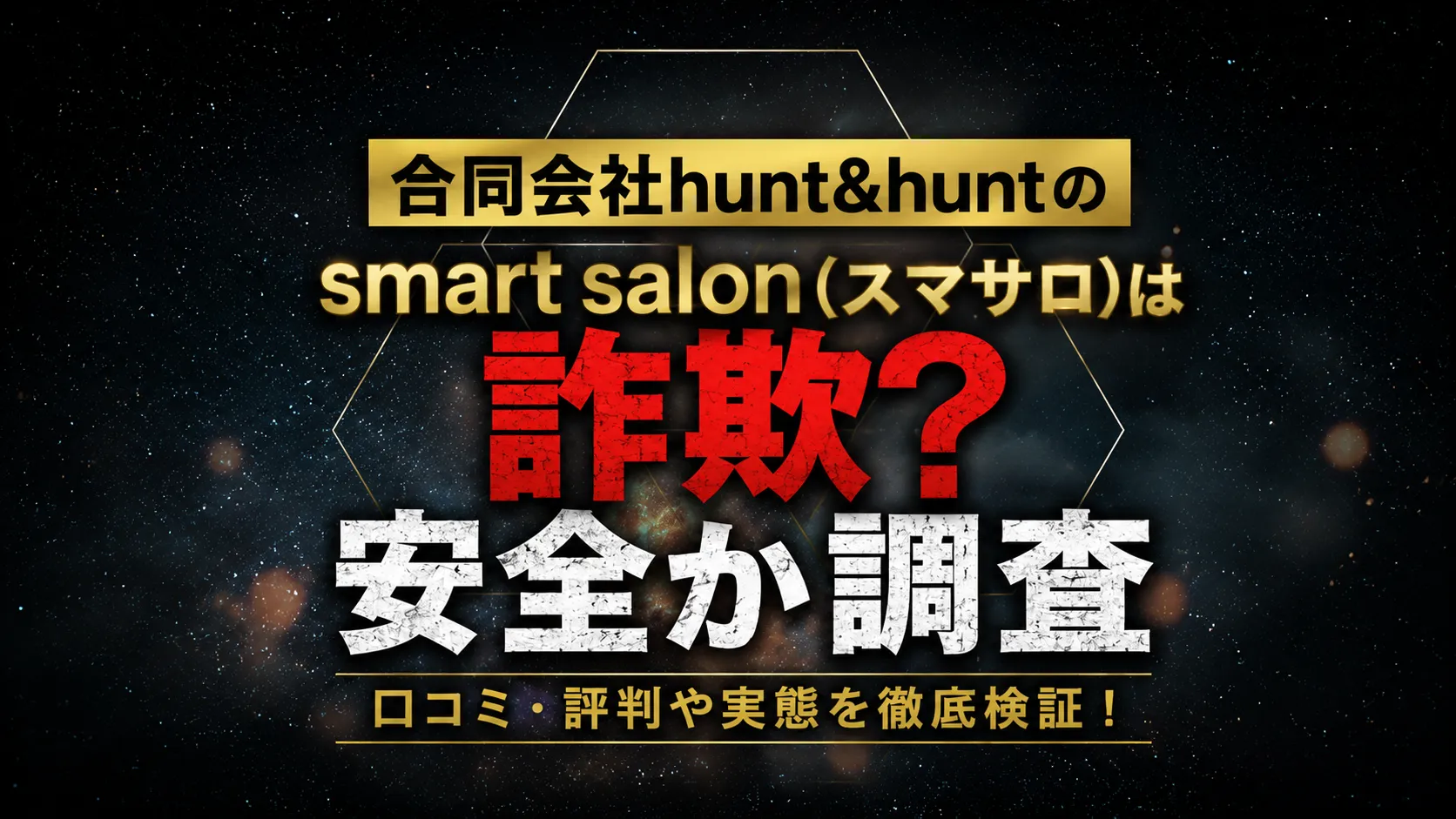 smart salon スマサロ