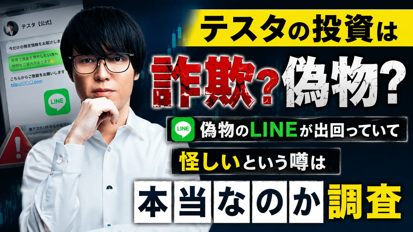 テスタ 偽物のLINE