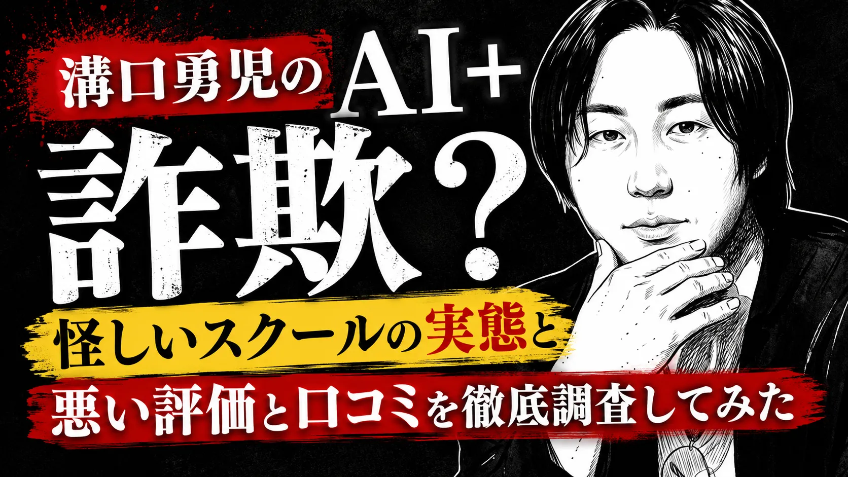 溝口勇児 AI＋