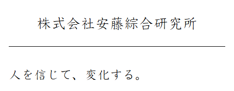 株式会社安藤綜合研究所