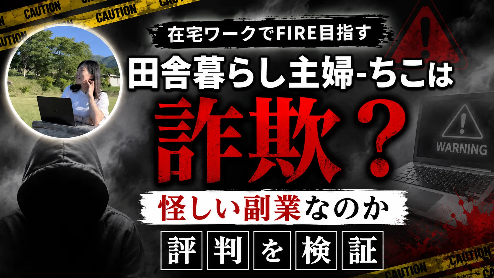 在宅ワークでFIRE目指す田舎暮らし主婦-ちこは詐欺？怪しい副業なのか評判を検証