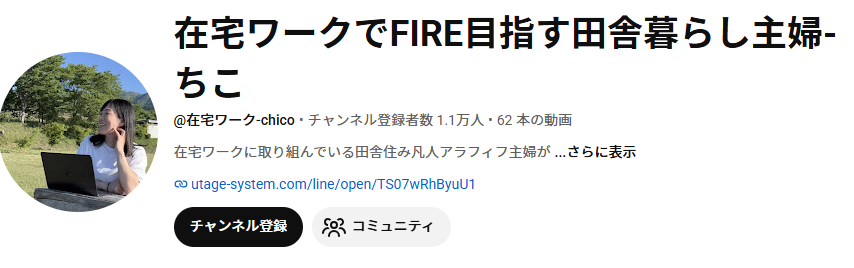 在宅ワークでFIRE目指す田舎暮らし主婦-ちこのYouTubeチャンネル