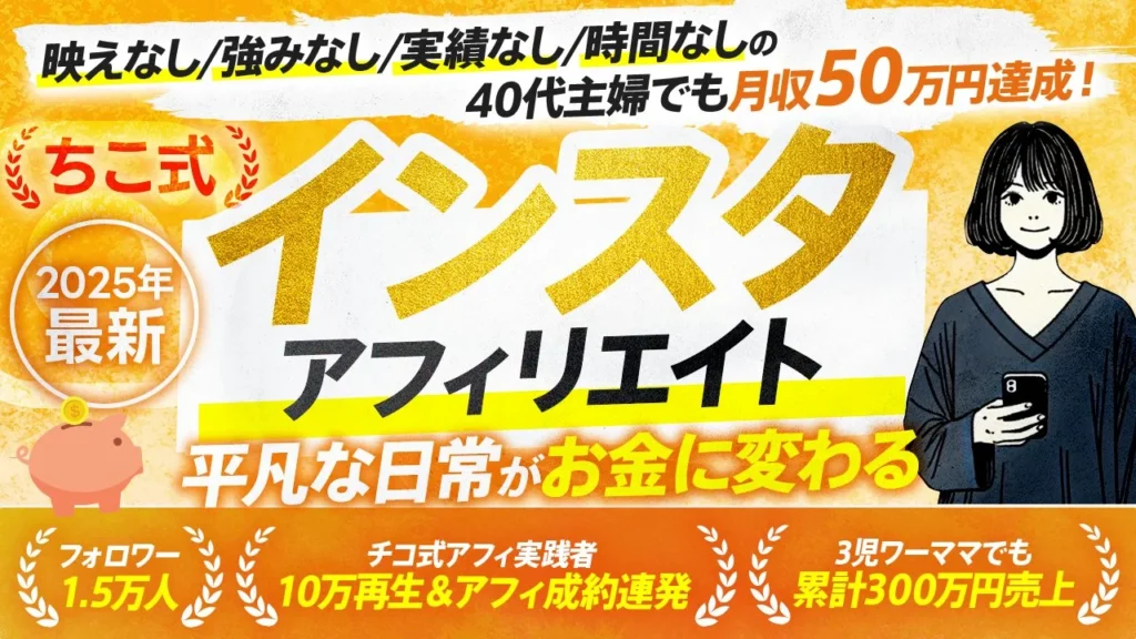 ちこ式インスタアフィリエイト