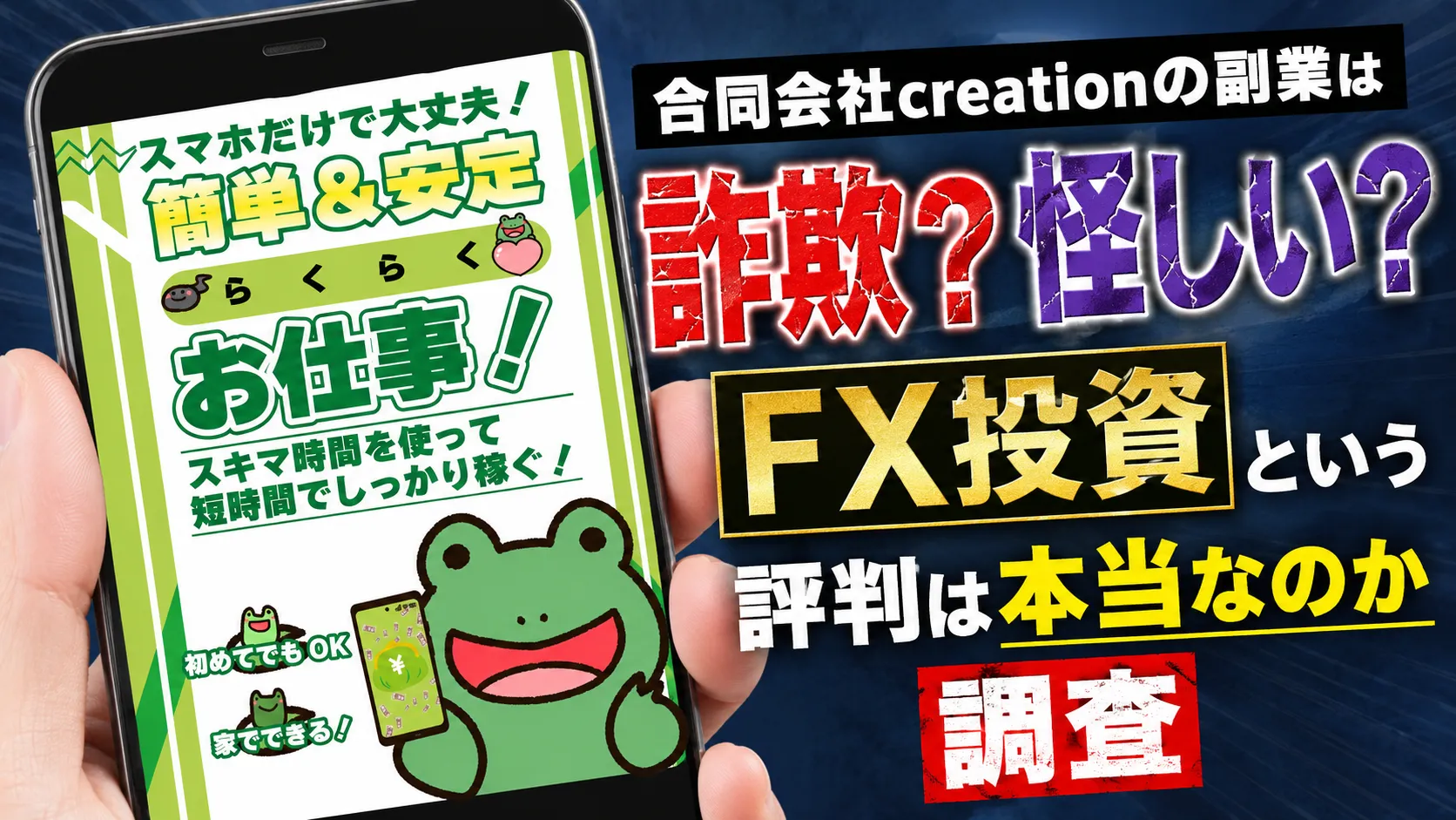 合同会社creationの副業は詐欺？怪しいFX投資という評判は本当なのか調査