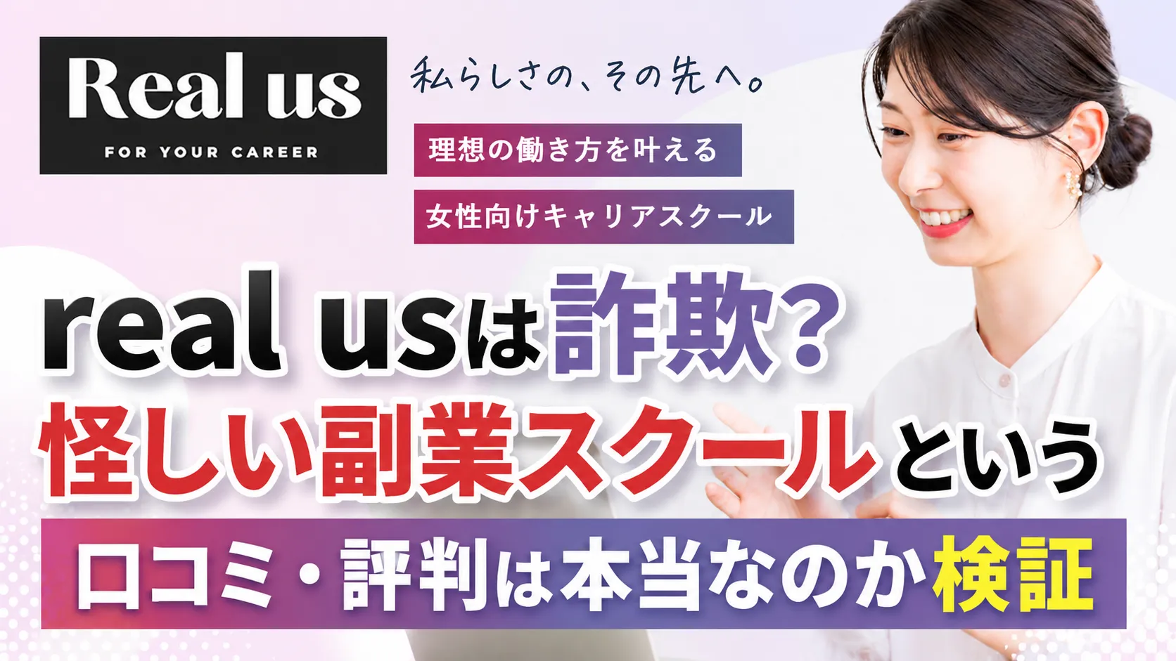 real usは詐欺？怪しい副業スクールという口コミ・評判は本当なのか検証