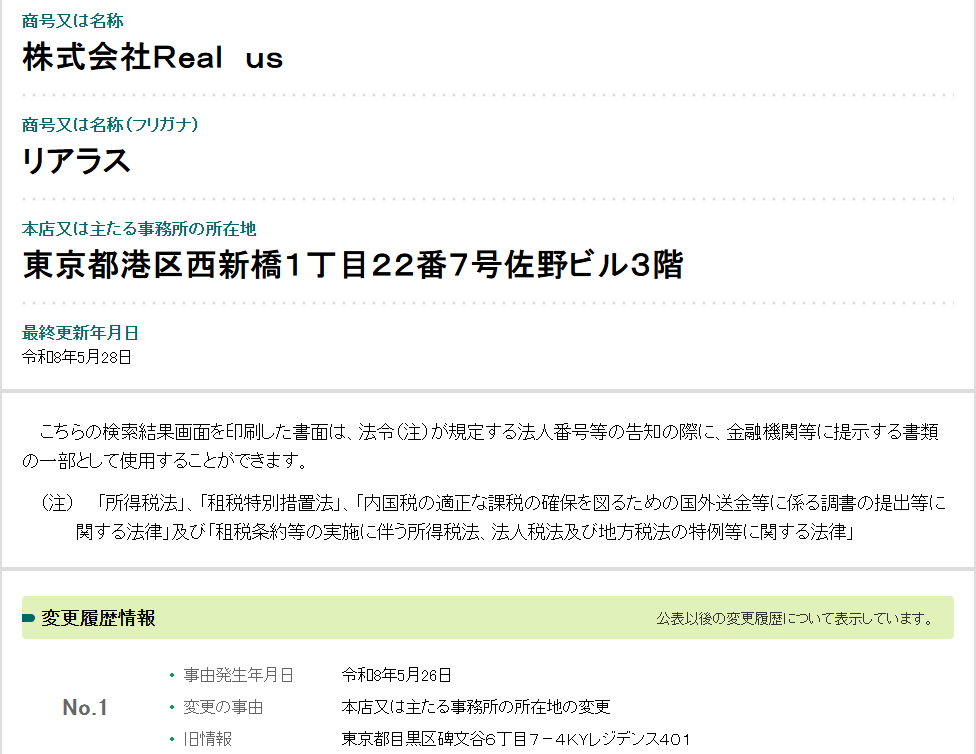 株式会社Real uの国税庁に登録されている住所と違う
